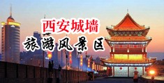 操鸡巴视频91中国陕西-西安城墙旅游风景区